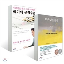 미움받을 용기 + 작가의 문장 수업