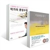 미움받을 용기 + 작가의 문장 수업