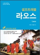 라오스 셀프 트래블