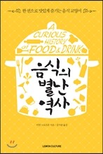 음식의 별난 역사