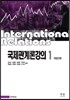 국제관계론강의 1