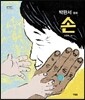 손