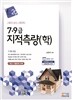 7·9급 지적측량(학)
