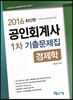 2016 공인회계사 1차 기출문제집 경제학