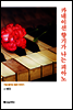 카네이션 향기가 나는 피아노 - 가슴 울리는 짧은 이야기