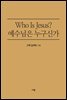 Who Is Jesus? 예수님은 누구신가