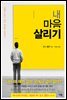 내 마음 살리기