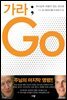 가라; Go