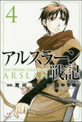 アルスラ-ン戰記   4