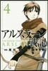 アルスラ-ン戰記   4