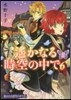 遙かなる時空の中で6   1