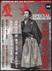 歷史人別冊 坂本龍馬の謎と眞實