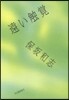 遠い觸覺