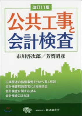 公共工事と會計檢査 改訂11版