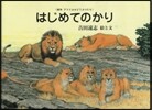 はじめてのかり