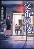 交番の夜 ポケット版