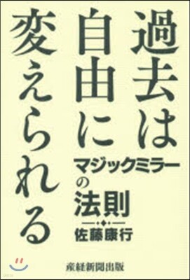 過去は自由に變えられる