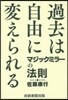 過去は自由に變えられる マジックミラ-の