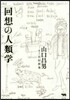 回想の人類學