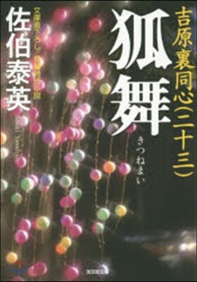 吉原裏同心(23)狐舞