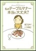 私のテ-ブルマナ-本當に大丈夫?