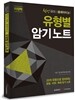 2016 혁명 국어 출제자의 눈 유형별암기노트