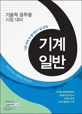 시험 전에 꼭 풀어봐야 할 문제 기계일반 (기술직 공무원/지방공무원 고졸채용 동시대비)  