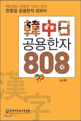 한중일 공용한자 808자