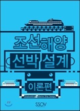 조선해양 선박설계 이론편