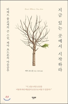 지금 있는 곳에서 시작하라