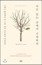 지금 있는 곳에서 시작하라