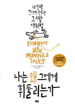 나는 왜 그에게 휘둘리는가