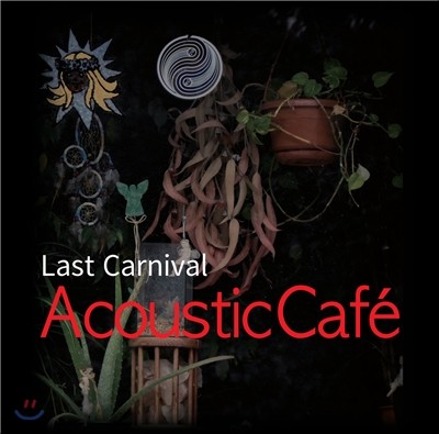 Acoustic Cafe - Last Carnival (어쿠스틱 카페 - 라스트 카니발)