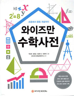 와이즈만 수학사전