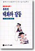 부부의 대화와 갈등