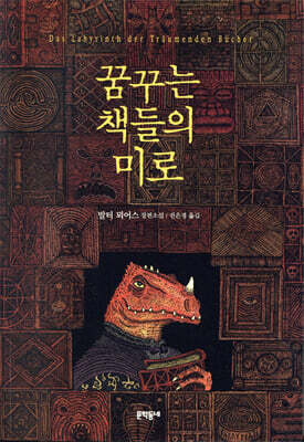 꿈꾸는 책들의 미로