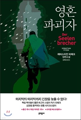 영혼 파괴자