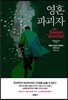 영혼 파괴자