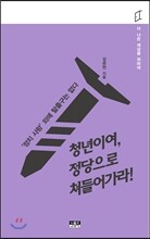 청년이여, 정당으로 쳐들어가라!