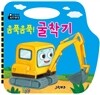 움푹움푹! 굴착기