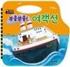 부웅부웅! 여객선