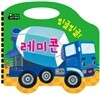 빙글빙글! 레미콘
