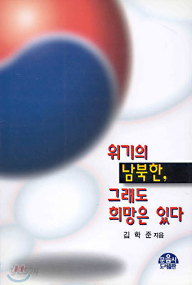 위기의 남북한, 그래도 희망은 있다