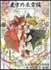 東方外來韋編 Strange Creators of Outer World. 壹