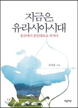지금은, 유라시아시대