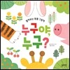 누구야, 누구?