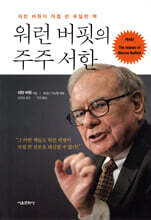 워런 버핏의 주주 서한