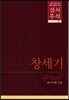성서주석 1