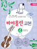 스즈키 과정에 따른 힐링포인트 바이올린 교본 4