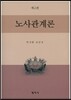 노사관계론